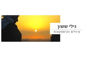 ששון טיולים והרפתקאות לוגו 300