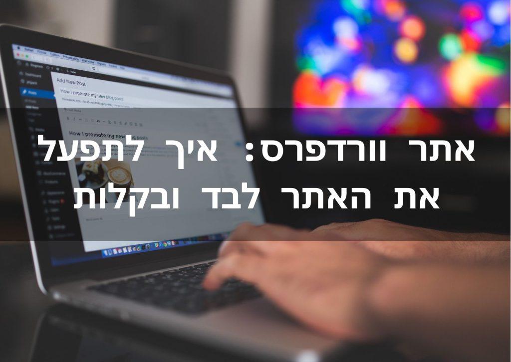 אתר וורדפרס איך לתפעל את האתר לבד ובקלות