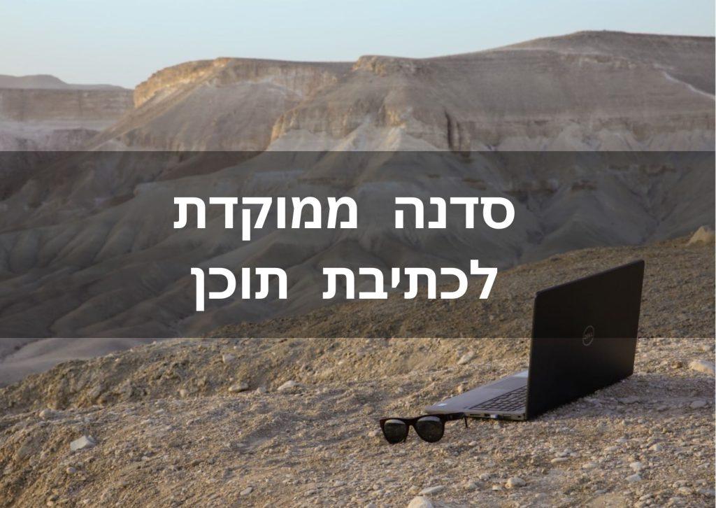 סדנה ממוקדת לכתיבת תוכן